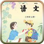 苏教版二年级语文上册app