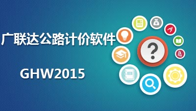 广联达公路计价