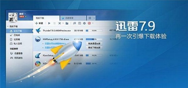 迅雷7.9破解版无限期高速通道加速版下载 最新免费版图1