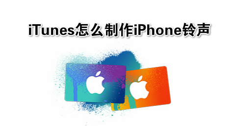 iTunes怎么制作iPhone铃声