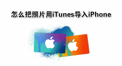 怎么把照片用iTunes导入iPhone