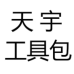 天宇工具包下载