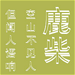 叶根友南构纬度空禅字体