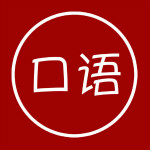 英语口语学习软件