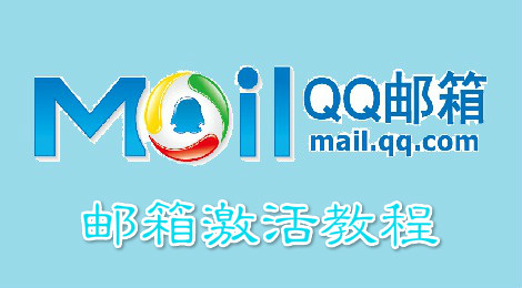 qq邮箱怎么激活 qq邮箱激活教程