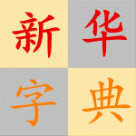 新新华字典安卓版