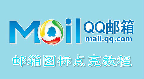 qq邮箱怎么点亮图标 邮箱图标点亮教程