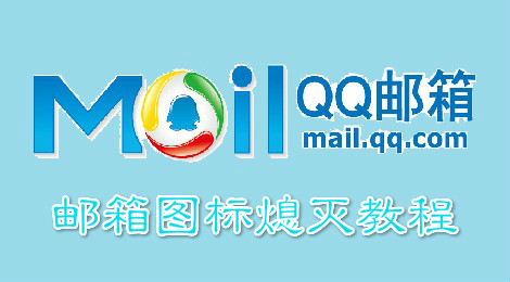 qq邮箱图标怎么熄灭 邮箱图标熄灭教程