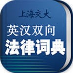 法律英语词典下载