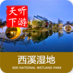 西溪湿地导游app