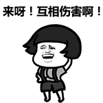来啊互相伤害啊gif表情
