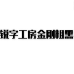 锐字工房金刚粗黑字体下载
