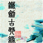 铁剑古琴缘下载