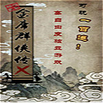 金庸群侠传x0.5单机版