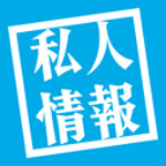 私人情报app