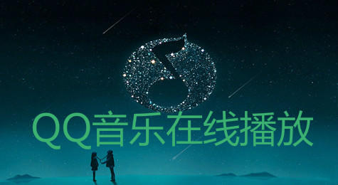 QQ音乐怎么设置播放顺序