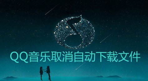 QQ音乐怎么取消歌曲自动