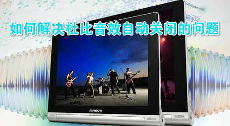如何解决杜比音效自动关闭的问题