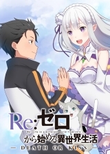 Re从零开始的异世界生活-死亡或亲吻