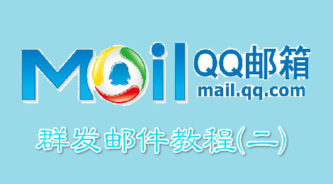 qq邮箱如何群发 qq邮箱群发教程(二)
