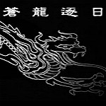金庸群侠传之苍龙逐日中文版