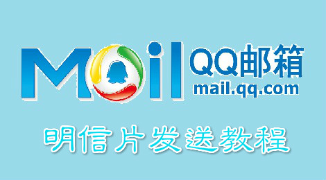 qq邮箱怎么发明信片 qq邮箱明信片发送教程