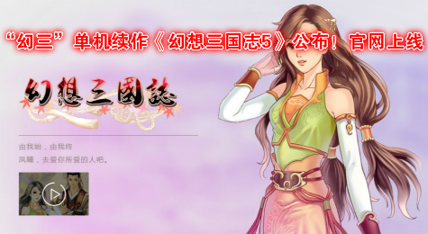 “幻三”单机续作《幻想三国志5》公布！官网上线