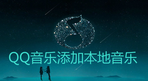 QQ音乐怎么添加本地歌曲