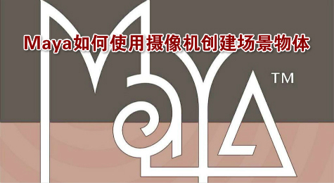 Maya如何使用摄像机创建场景物体