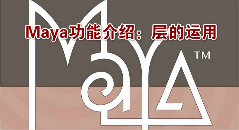 Maya功能介绍：层的运用