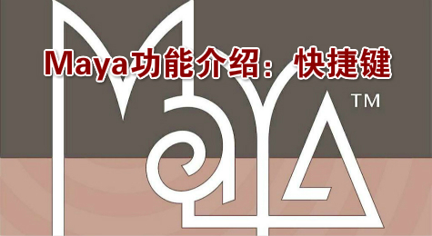 Maya功能介绍：快捷键