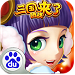 三国团战来了百度版