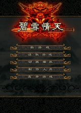 碧血情天单机版