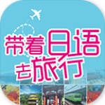 带着日语去旅行app