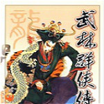 武林群侠传3.0补丁 免费版
