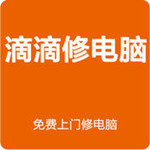 滴滴修电脑下载