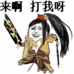 剑网三表情包