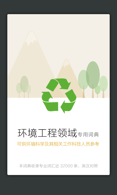 环境工程英语词典 v2.9.8 安卓版图1