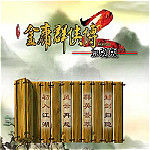 金庸群侠传2无敌版之武林至尊下载