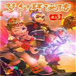 梦幻群侠传4中文版