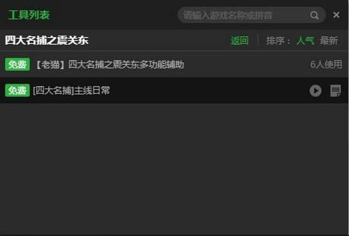 新浪四大名捕之震关东页游辅助工具 v2.2.8 免费版图1