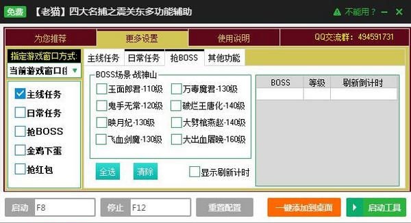 新浪四大名捕之震关东页游辅助工具 v2.2.8 免费版图2