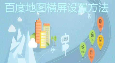 百度地图横屏怎么切换 百度地图横屏在哪开启