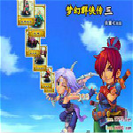 梦幻群侠传3正式版