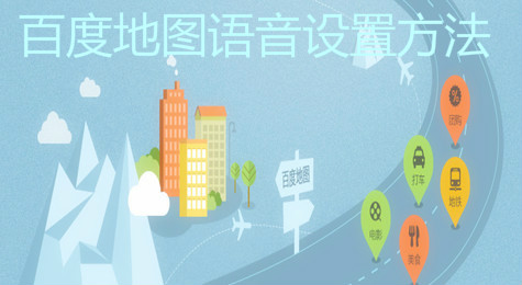 百度地图语音导航怎么设置