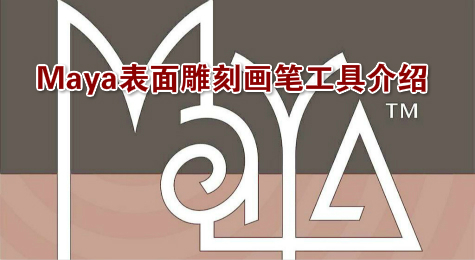 Maya表面雕刻画笔工具介绍