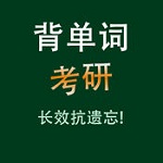 2017考研英语核心词汇