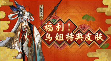 《阴阳师》姑获鸟特典皮肤获取方法 金鸾鹤羽获取攻略