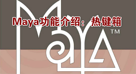Maya功能介绍：热键箱