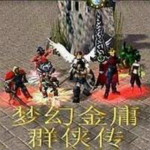 梦幻金庸群侠传2.4正式版